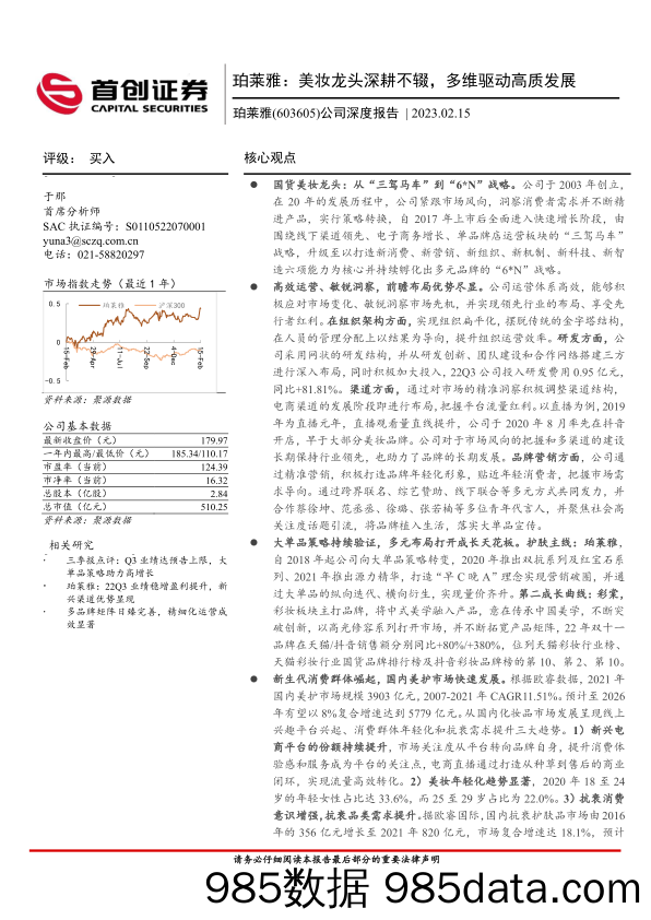 【美妆护肤报告】公司深度报告：珀莱雅：美妆龙头深耕不辍，多维驱动高质发展-20230215-首创证券