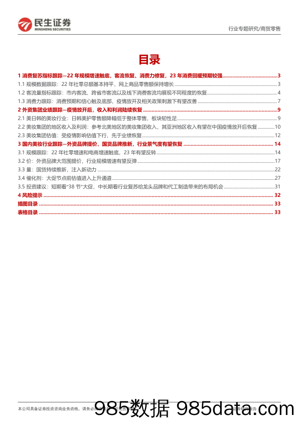 【美妆护肤报告】化妆品行业专题：消费复苏叠加“38”大促催化，建议关注美妆板块布局机会-20230303-民生证券插图1