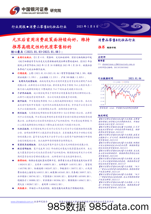 【美妆护肤报告】消费品零售&化妆品行业周报：元旦后首周消费政策面持续向好，维持推荐高稳定性的优质零售标的-20230108-中国银河证券