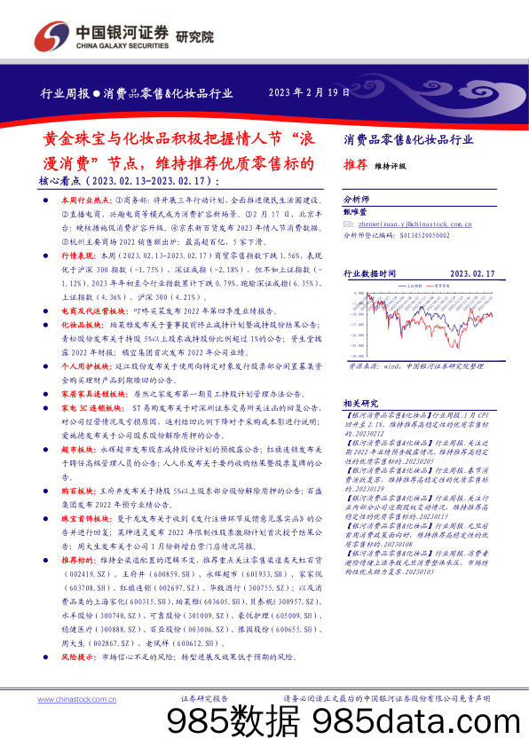 【美妆护肤报告】消费品零售&化妆品行业周报：黄金珠宝与化妆品积极把握情人节“浪漫消费”节点，维持推荐优质零售标的-20230219-中国银河证券