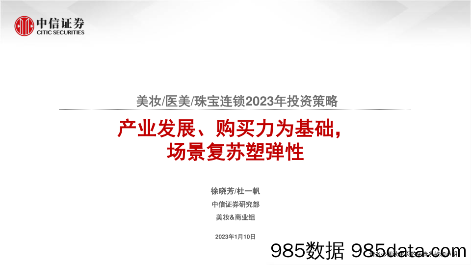 【美妆护肤报告】美妆医美珠宝连锁行业2023年投资策略：产业发展、购买力为基础，场景复苏塑弹性-20230110-中信证券