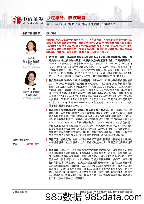 【美妆护肤报告】美妆及商业行业2022E2022Q4业绩前瞻：渡过凛冬，静候暖春-20230120-中信证券