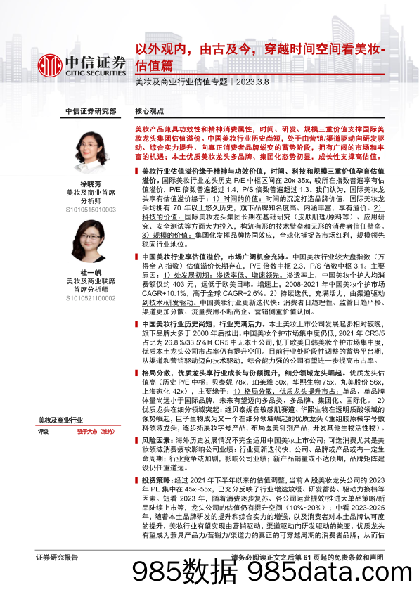 【美妆护肤报告】美妆及商业行业估值专题：以外观内，由古及今，穿越时间空间看美妆_估值篇-20230308-中信证券