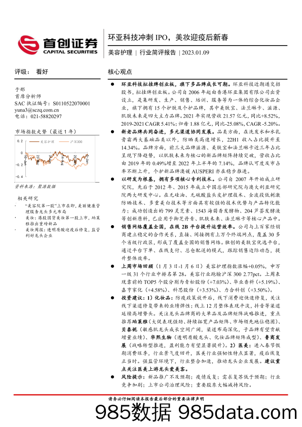 【美妆护肤报告】美容护理行业简评报告：环亚科技冲刺IPO，美妆迎疫后新春-20230109-首创证券