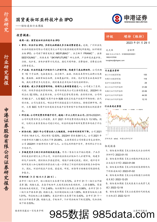 【美妆护肤报告】轻纺美妆行业周报：国货美妆环亚科技冲击IPO-20230129-申港证券