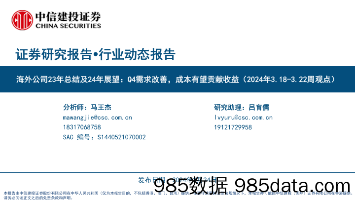 家电行业海外公司23年总结及24年展望：Q4需求改善，成本有望贡献收益(2024年3.18-3.22周观点)-240324-中信建投