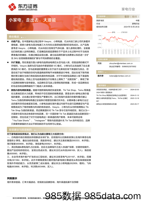 家电行业深度报告：小家电，走出去，大潜能-240328-东方证券