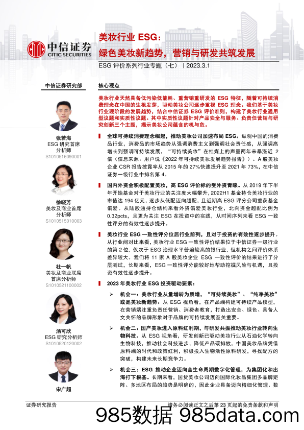 【美妆护肤报告】ESG评价系列行业专题（七）：美妆行业ESG，绿色美妆新趋势，营销与研发共筑发展-20230301-中信证券