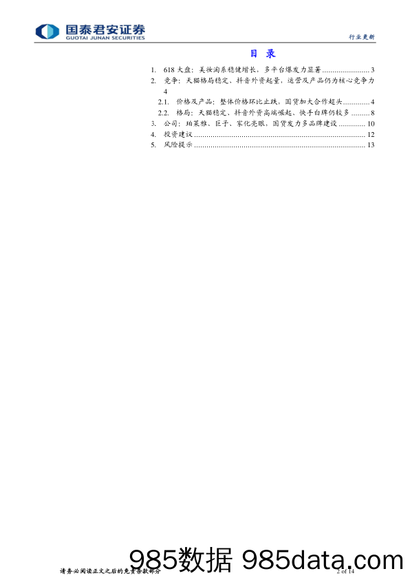 【美妆护肤报告】化妆品行业618大促点评：需求显韧性，格局再分化-20230625-国泰君安插图1