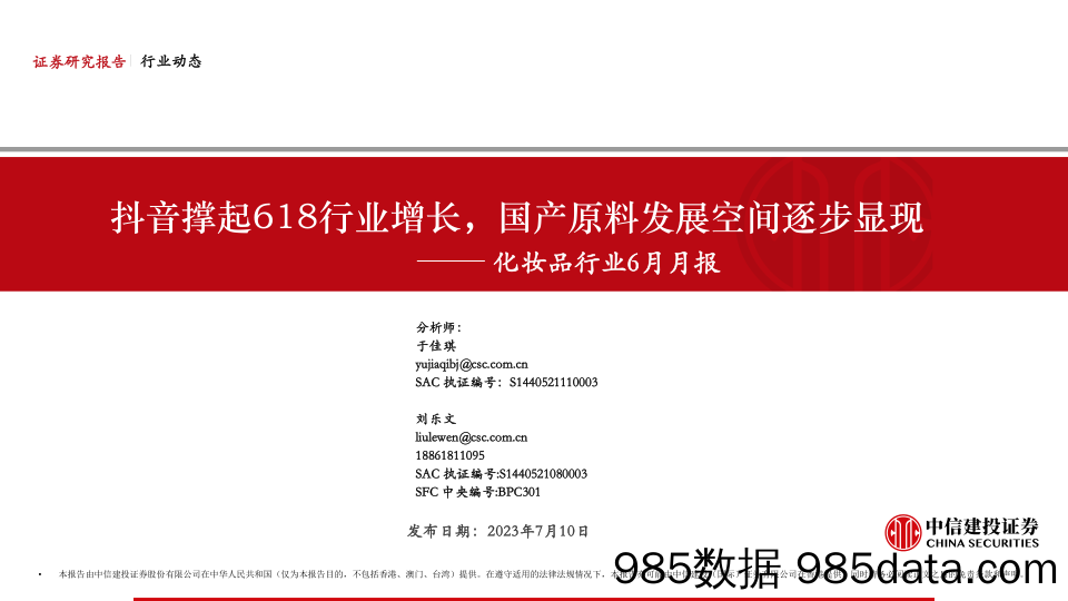 【美妆护肤报告】化妆品行业6月月报：抖音撑起618行业增长，国产原料发展空间逐步显现-20230710-中信建投