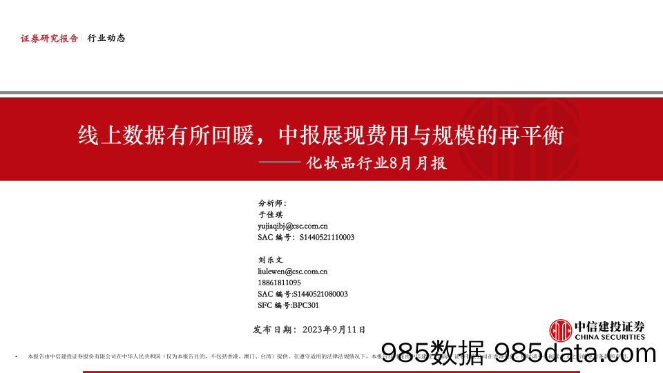 【美妆护肤报告】化妆品行业8月月报：线上数据有所回暖，中报展现费用与规模的再平衡-20230911-中信建投