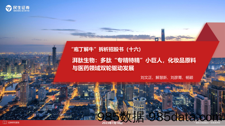 【美妆护肤报告】医药行业“庖丁解牛”拆析招股书（十六）：湃肽生物，多肽“专精特精”小巨人，化妆品原料与医药领域双轮驱动发展-20230718-民生证券