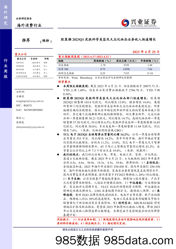 【美妆护肤报告】海外消费行业：欧莱雅2023Q1皮肤科学美容及大众化妆品业务收入快速增长-20230425-兴业证券