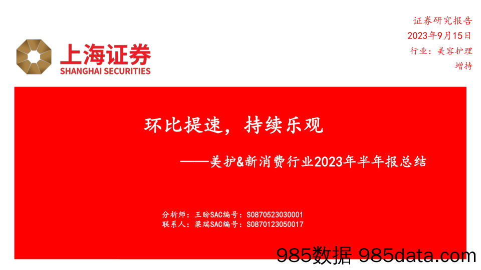 【美妆护肤报告】美妆&新消费行业2023年半年报总结：环比提速，持续乐观-20230915-上海证券