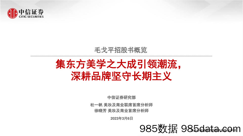 【美妆护肤报告】美妆及商业行业毛戈平招股书概览：集东方美学之大成引领潮流，深耕品牌坚守长期主义-20230306-中信证券