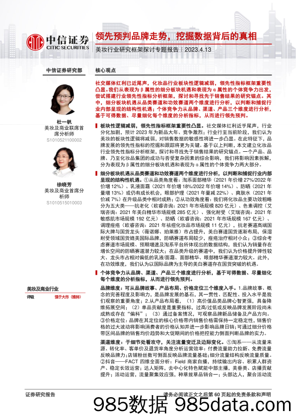 【美妆护肤报告】美妆行业研究框架探讨专题报告：领先预判品牌走势，挖掘数据背后的真相-20230413-中信证券