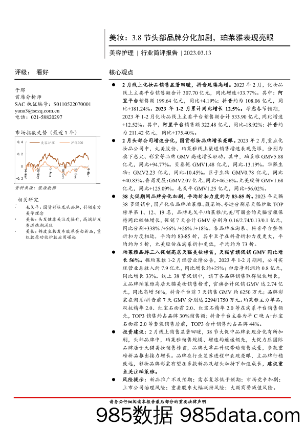 【美妆护肤报告】美容护理行业简评报告：美妆，3.8节头部品牌分化加剧，珀莱雅表现亮眼-20230313-首创证券