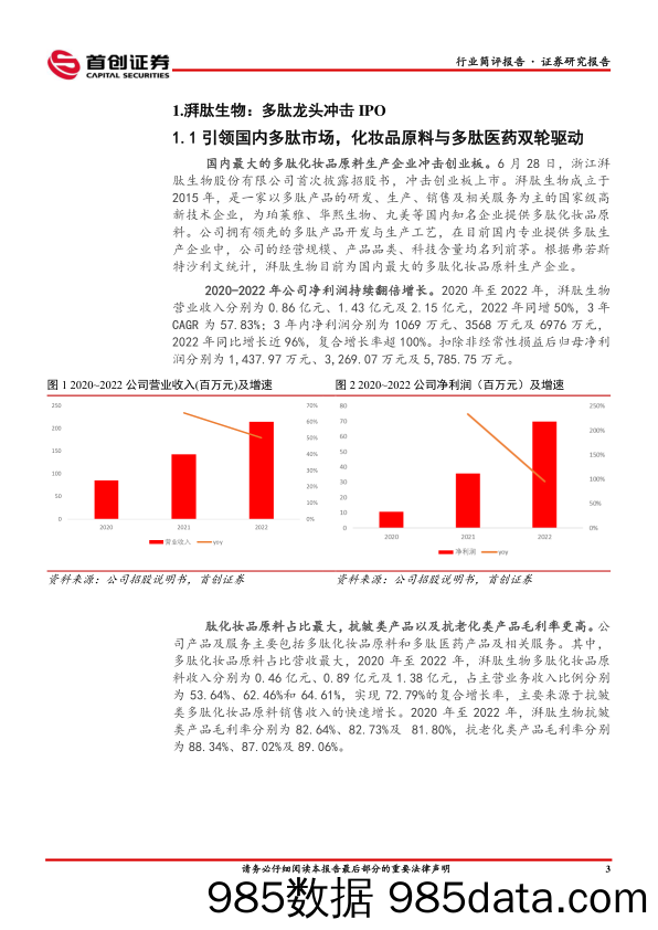 【美妆护肤报告】美容护理行业简评报告：美妆，多肽龙头湃肽生物冲击IPO，盈利能力持续提升-20230704-首创证券插图3