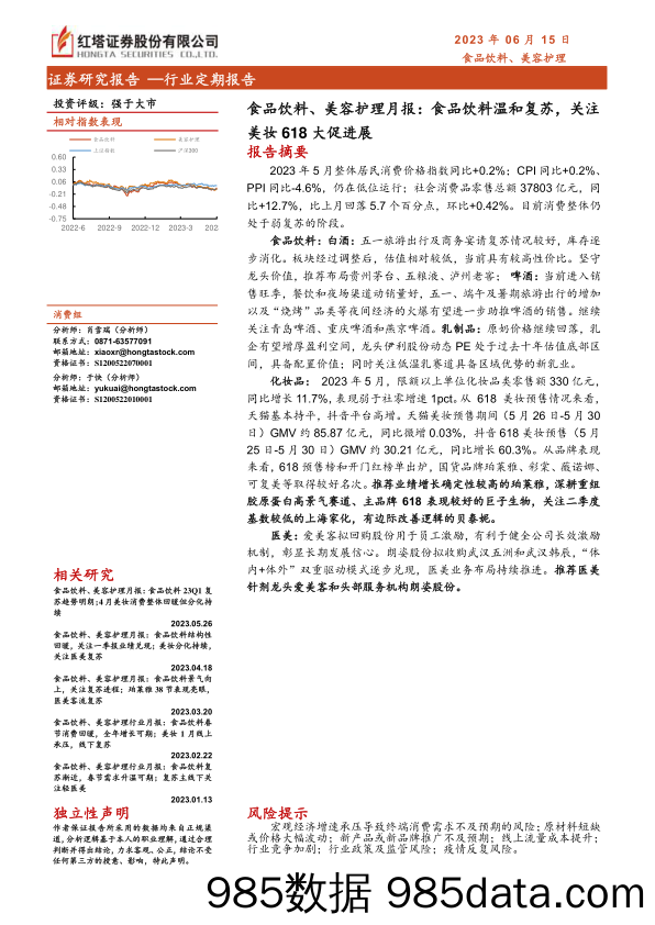 【美妆护肤报告】食品饮料、美容护理行业月报：食品饮料温和复苏，关注美妆618大促进展-20230615-红塔证券