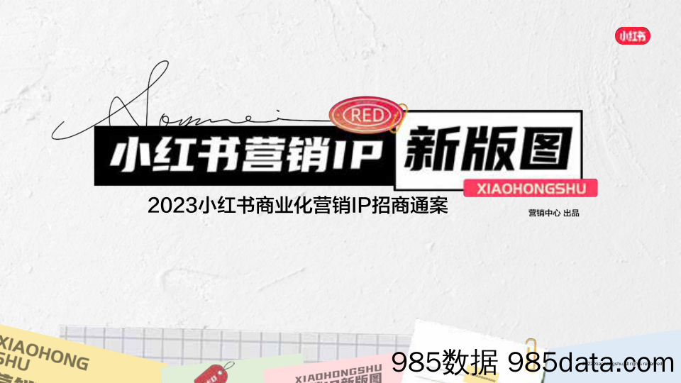 【互联网营销】2023小红书商业化营销IP招商通案