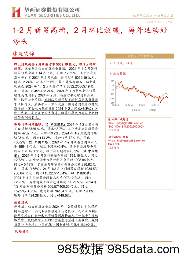 建筑装饰行业研究月报：1-2月新签高增，2月环比放缓，海外延续好势头-240327-华西证券