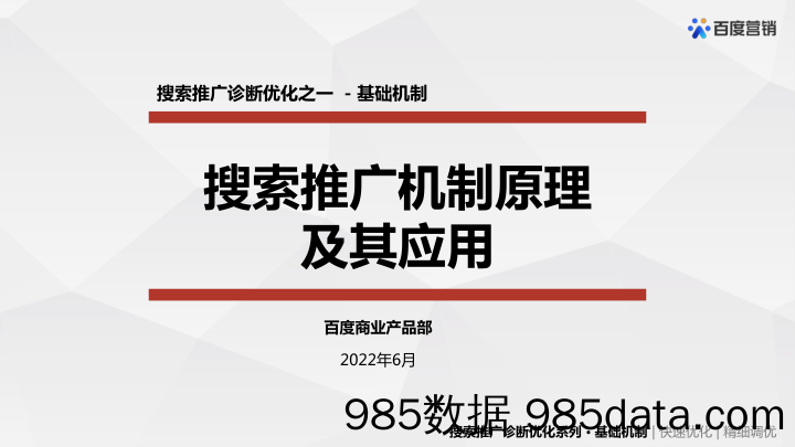 【互联网营销】百度搜索搜索推广机制原理及其应用