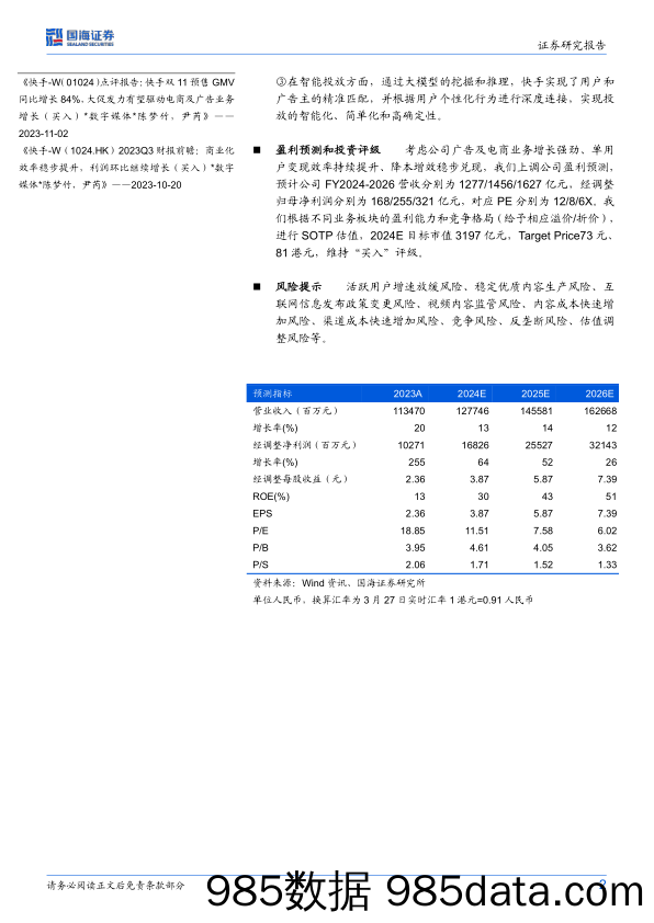 快手-W(1024.HK)2024磁力大会点评：商业化潜能持续释放，AI大模型赋能经营全链路-240328-国海证券插图1