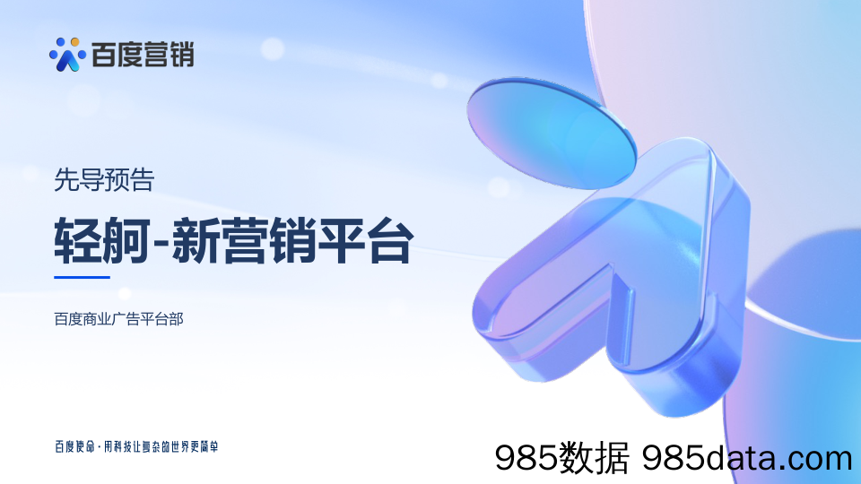 【互联网营销】2023Q3百度推广新产品“轻舸”先导解读