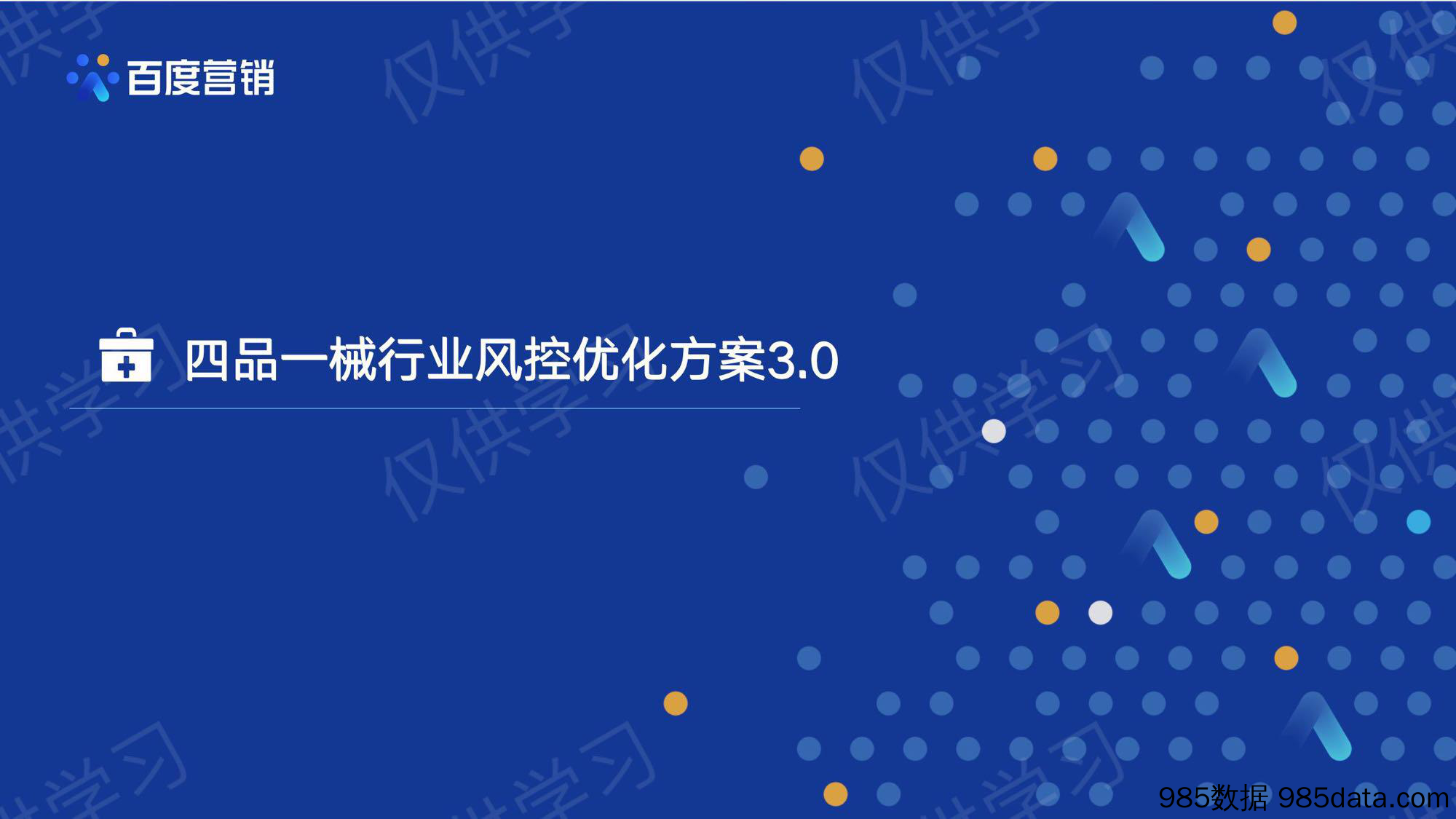 【互联网营销】百度营销+四品一械行业风控优化通案3.0