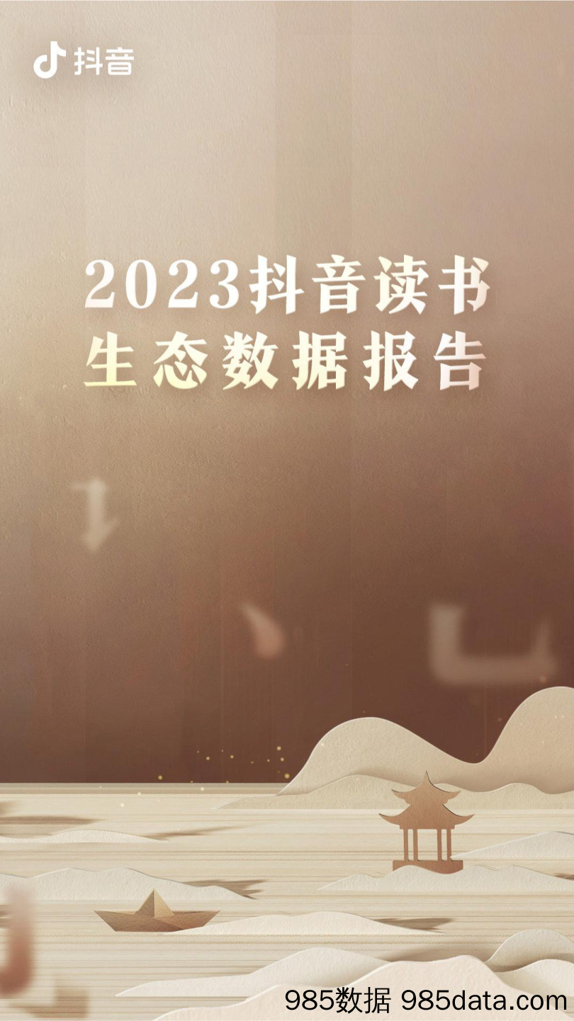 【抖音报告】2023抖音读书生态报告