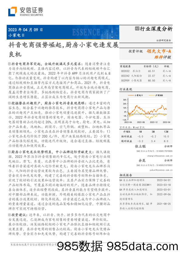 【抖音报告】小家电行业：抖音电商强势崛起，厨房小家电逢发展良机-20230409-安信证券