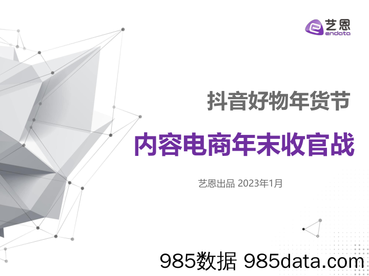 【抖音报告】2022内容电商年末收官战：抖音好物年货节-艺恩