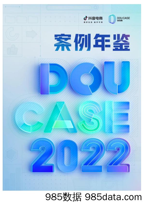 【抖音报告】2022抖音电商DOUCASE案例年鉴插图