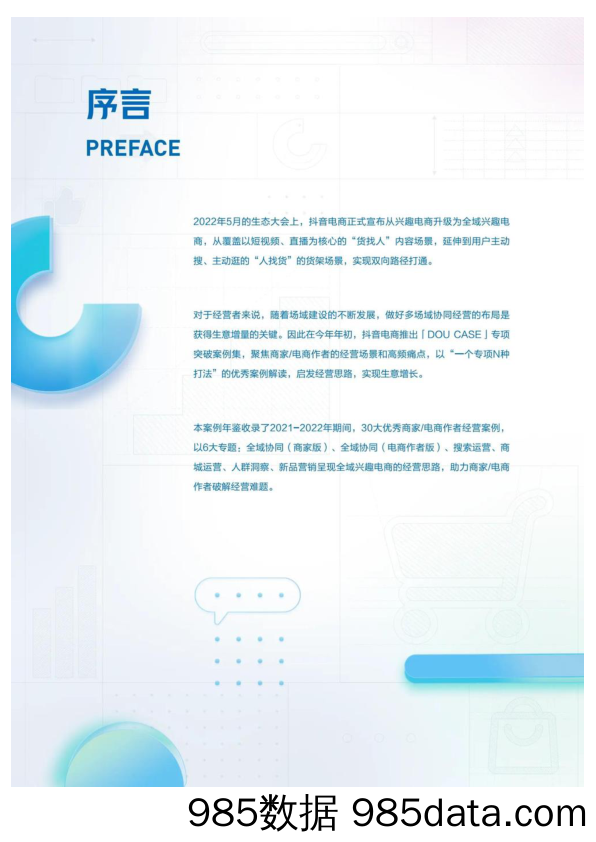 【抖音报告】2022抖音电商DOUCASE案例年鉴插图1