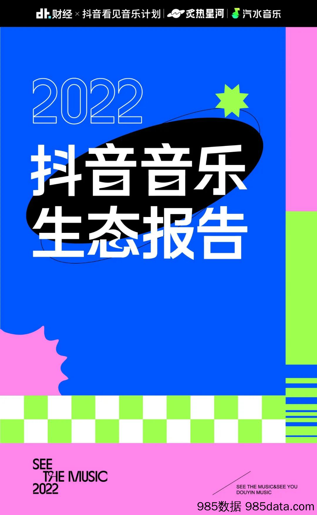 【抖音报告】2022抖音音乐生态报告-DT财经