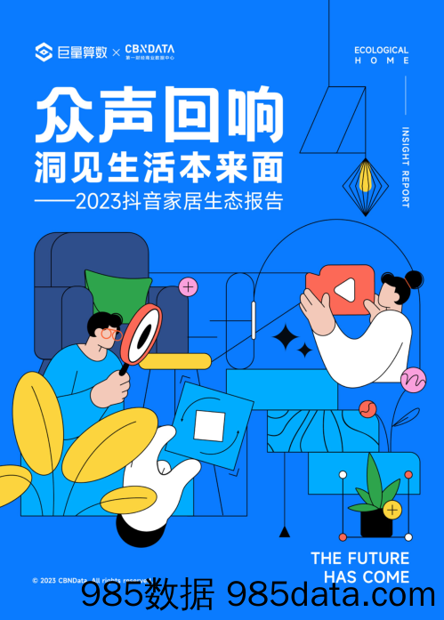 【抖音报告】众声回响，洞见生活本来面——2023抖音家居生态报告