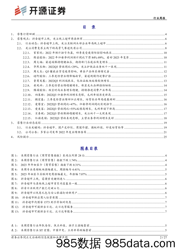 【抖音报告】商贸零售行业周报：抖音超市上线，关注互联网头部企业布局线上超市-20230205-开源证券插图1