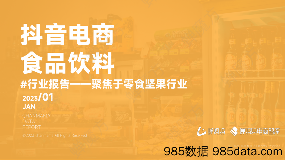 【抖音报告】抖音电商食品饮料行业报告-聚焦于零食坚果行业蝉妈妈