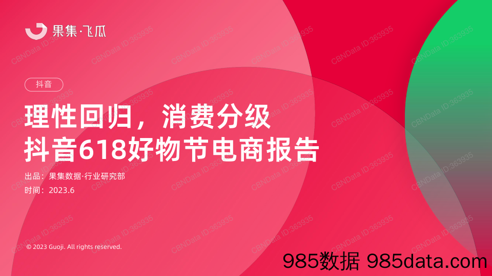 【抖音报告】果集数据-抖音618好物节电商报告