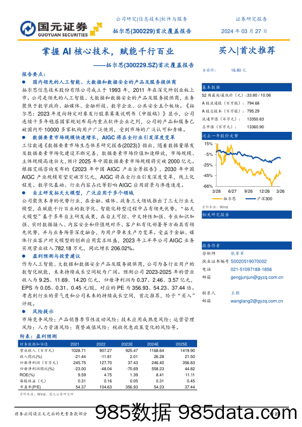 拓尔思-300229.SZ-首次覆盖报告：掌握AI核心技术，赋能千行百业-20240327-国元证券