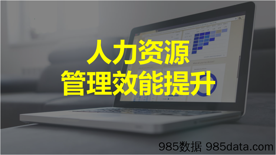 【HR管理手册】人力资源管理效能提升