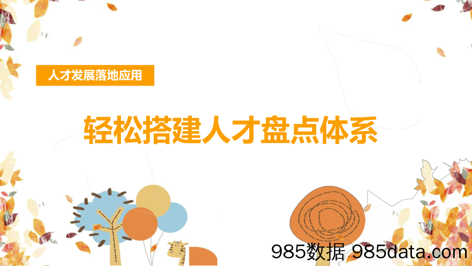 【HR管理手册】人才发展落地应用之4W2H轻松搭建人才盘点体系