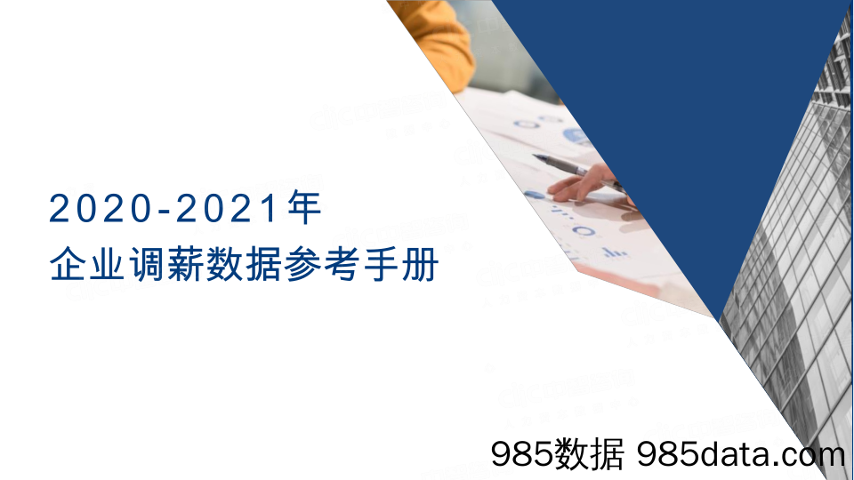 【HR管理手册】企业调薪数据参考手册01