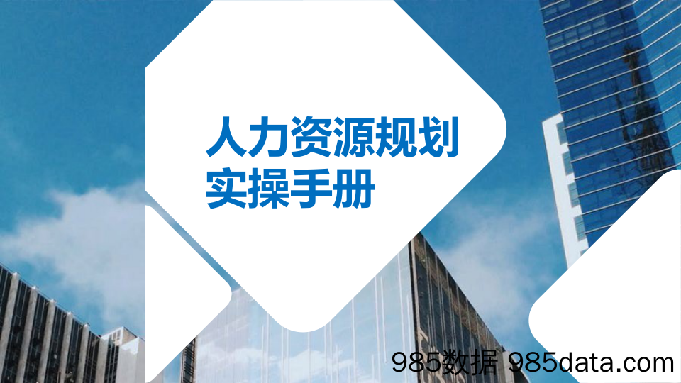 【HR管理手册】年度人力资源规划实操手册