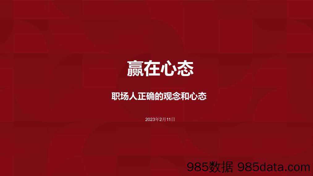 【HR管理手册】赢在心态—职场人正确的观念和心态+