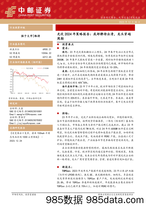 光伏2024年策略报告：底部静待出清，龙头穿越周期-20231230-中邮证券插图