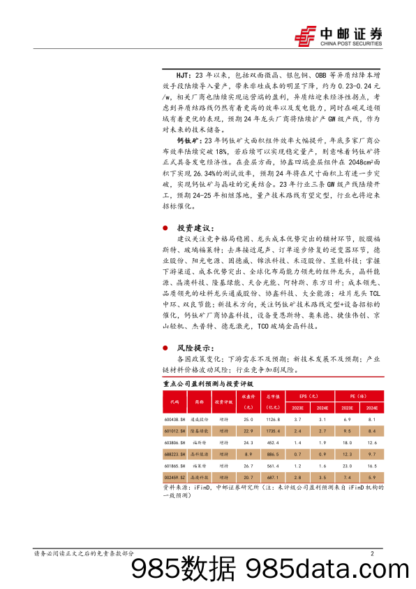 光伏2024年策略报告：底部静待出清，龙头穿越周期-20231230-中邮证券插图1