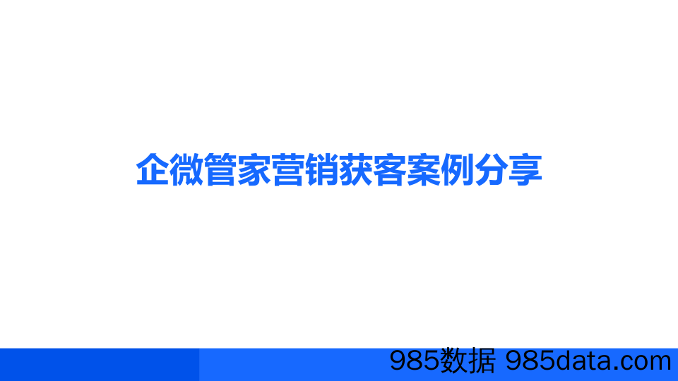 【私域运营技巧】企微管家-营销获客