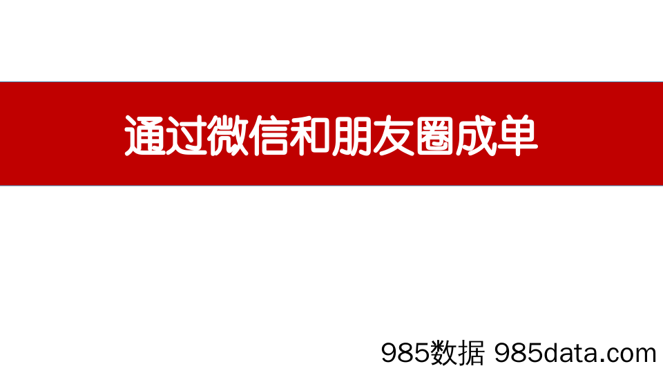 【私域运营技巧】微信私域运营朋友圈成交技巧秘籍