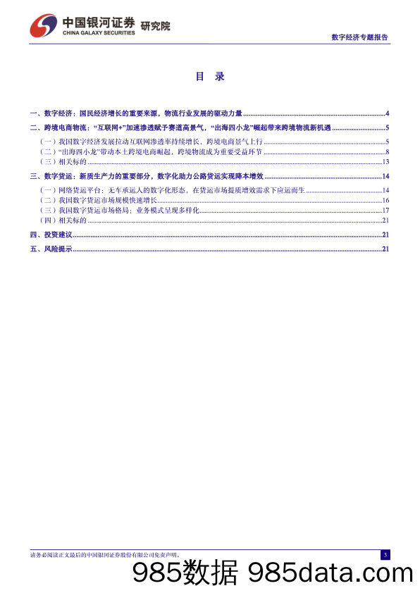 数字经济专题报告：跨境电商物流迎新发展机遇，数字货运具备广阔发展空间-240327-银河证券插图2